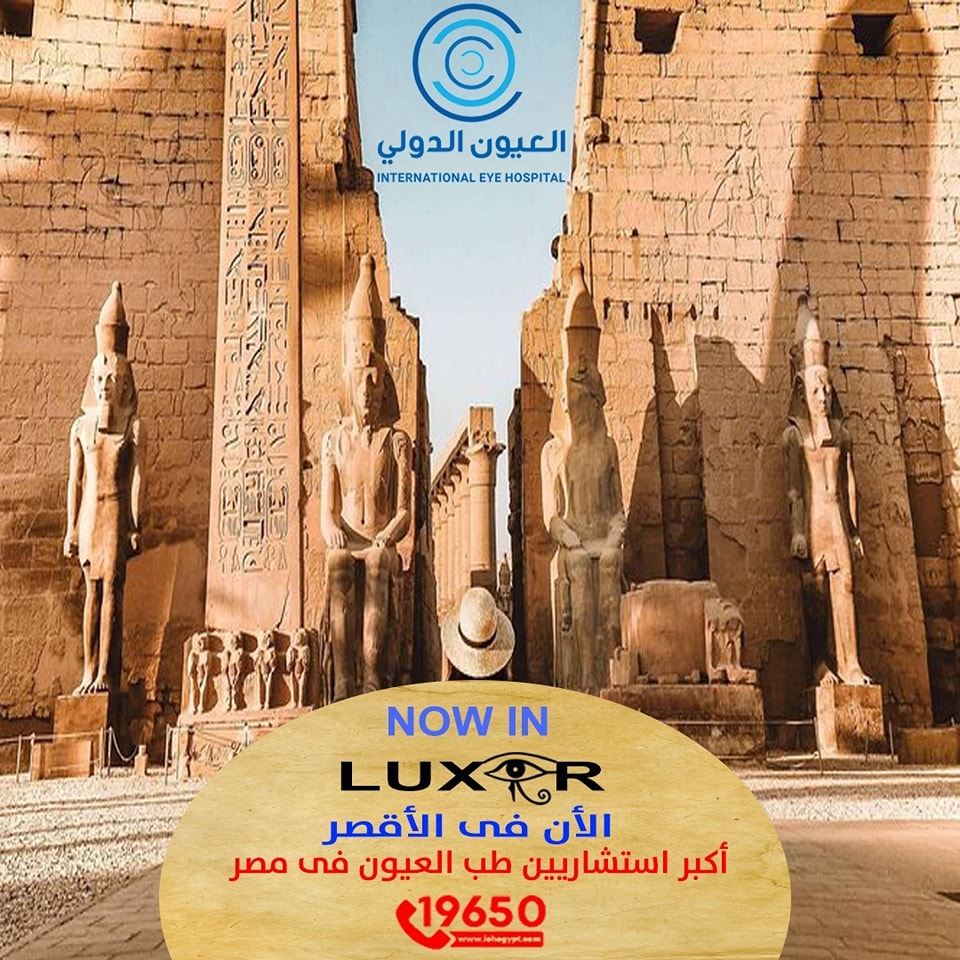 مستشفي العيون الدولي فرع الأقصر